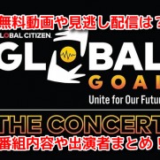 Global Goal Unite for Our Future　無料動画　見逃し配信　視聴方法